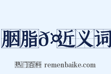 胭脂𤺋近义词是什么意思的图片